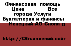 Финансовая  помощь › Цена ­ 100 000 - Все города Услуги » Бухгалтерия и финансы   . Ненецкий АО,Снопа д.